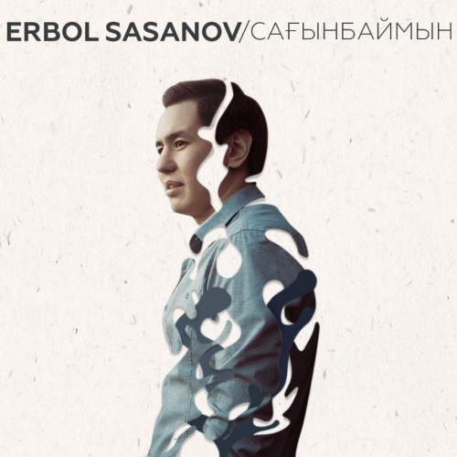 Ербол Сасанов - Сағынбаймын (2018)